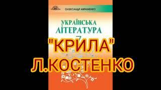 "Крила"//Ліна Костенко//7 клас Українська література