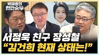 장성철 "서정욱 취재원은 김건희 오빠? 李 순방보며 속상해할듯" 박성태 "김건희 심리상태, 공포와 우울" [한판승부]