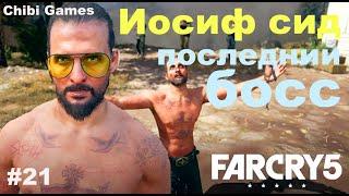 PS4 Far Cry 5 #21 ИОСИФ СИД-финальный босс