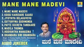 ಚಂದ್ರಗುತ್ತಿ ಶ್ರೀ ರೇಣುಕಾಂಬೆ ಭಕ್ತಿಗೀತೆಗಳು -Mane Mane Madevi Album Audio|Kannada Devotional songs