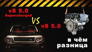 Чем отличается Range Rover SUPERCHARGED (508PS) от атмосферного Рэнджа с v8 (508PN)