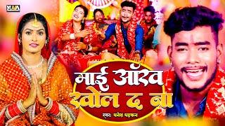 #Video  Maai Aankh Khol Da na Ho | माई आँख खोल दा न हो | Dhanesh Dhadkan | #Pramprik_Devigeet_2024