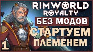 СТАРТУЕМ ПЛЕМЕНЕМ ► Rimworld Royalty DLC без модов прохождение, 12 сезон, 1 серия