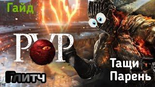 DARK SOULS™ III Гайд для ПвП Глитч(Glitch) Часть 2 Убийственный Урон