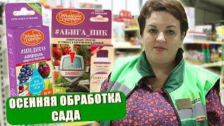 АКТУАЛЬНО! ОСЕННЯЯ ОБРАБОТКА САДА. КАКИЕ ПРЕПАРАТЫ ИСПОЛЬЗОВАТЬ?