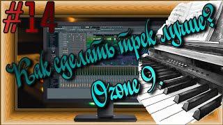 FLка #14. Как сделать трек лучше? Ozone 9. Частоты в песне. (Fl studio 20 обучение. Аранжировка.)