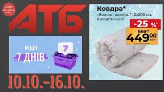 Нова акція "7 днів" в АТБ на товари для дому. 10.10.-16.10. #атб #анонсатб #акціїатб