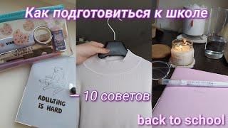 Как подготовиться к школе | 10 советов | back to school