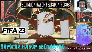 КАК БЕСПЛАТНО ПОЛУЧИТЬ ДОРОГОЙ НАБОР В ФИФА 23  СОБРАЛ СБЧ КУМИРА 90+ FIFA 23  ФЕНОМЕН В ПАКЕ