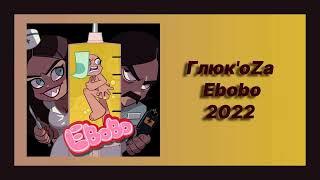  Новая песня Глюк'oZa - Ebobo (Новинка 2022)