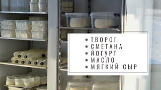 Как мы готовим молочные продукты