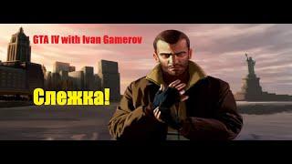 GTA IV with Ivan Gamerov - Слежка!