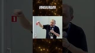 Олег Верходанов | Инфляция | Как появился наш мир #наука #shorts