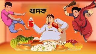 খাদক | Fairy Tales Cartoon | Rupkothar Bangla Golpo | Bengali Moral Stories Cartoon #cartoon