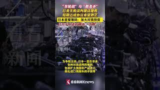#外贸交流 #关税 #外贸 #日美 #关税 谈判屡谈屡败 短期达成协议希望渺茫 日本手中还握有哪张“王牌”？#国债
