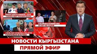 Новости Кыргызстана | Прямой эфир | 14.05.2025