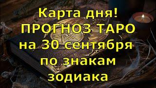 КАРТА ДНЯ! Прогноз ТАРО на 30 сентября 2020г  По знакам зодиака  Новое!