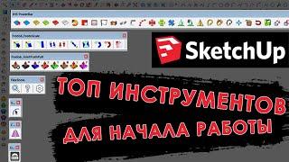 Мой ТОП плагинов и инструментов для SketchUp, которые должны быть штатными