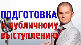 Как подготовитьcя к публичному выступлению? | Подготовка к публичному выступлению