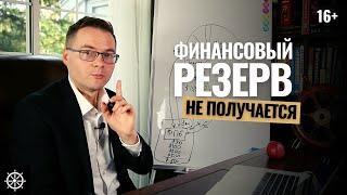 Финансовая грамотность Что делать если не получается создать финансовую подушку безопасности?