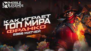 КАК ИГРАЕТ ТОП МИРА ФРАНКО | МОБАЙЛ ЛЕГЕНД | Mobile Legends | 2023