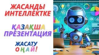 Жасанды интеллектке қазақша презентация жасату #жи #слайд #презентация #ғылымижоба