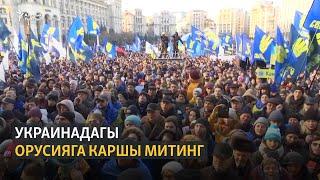 Орусия-Украина жолугушуусун утурлай Киевдеги митинг өттү