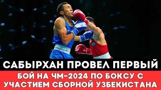 Сабырхан провел Первый бой на ЧМ-2024 по боксу с участием Узбекистана!