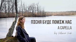 Пісня Буде Поміж Нас | Valeriia Vovk