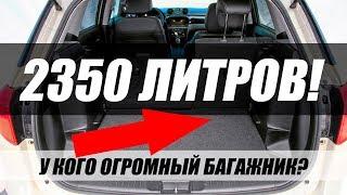 БЮДЖЕТНЫЕ СЕМЕЙНЫЕ АВТО ДЛЯ ПУТЕШЕСТВИЙ. ТОП-5