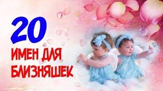 Как назвать близняшек? 20 женских имен!