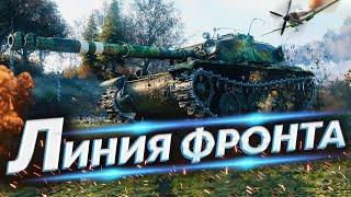 Что-то тут не чисто! - Линия Фронта 2021 WoT