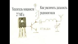 Усилитель мощности 27МГц на транзисторе кт646.Как увеличить дальность передатчика