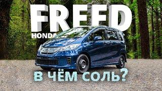 HONDA FREED [ GB3 ] ️ ДОСТОЙНАЯ АЛЬТЕРНАТИВА ПОЛНОРАЗМЕРНЫМ МИНИВЭНАМ  В ЧЁМ СОЛЬ?