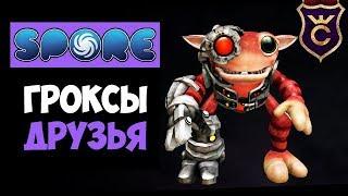 Как Подружиться с Гроксами ∎ Spore Galactic Adventures прохождение Скорпион #22 ∎ Максимальная Сложн