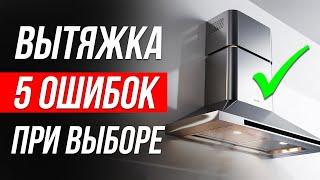 5 страшных ОШИБОК при выборе ВЫТЯЖКИ / Как выбрать вытяжку для кухни?