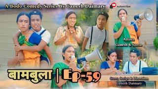 Bambula(बामबुला)| Ep-59 | A Bodo Comedy Short Film 2024 | A Bodo Comedy Short movie 2024 | Ganesh D