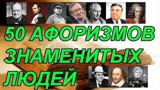 ВЫСКАЗЫВАНИЯ ВЕЛИКИХ - ЦИТАТЫ О ЖИЗНИ - АФОРИЗМЫ ЗНАМЕНИТЫХ ЛЮДЕЙ