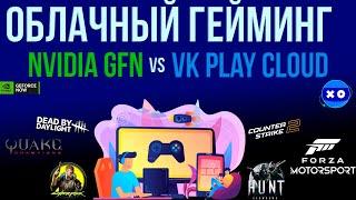 Облачный Гейминг | Geforce Now vs VK Play Cloud | Проверка, тесты, обзор.