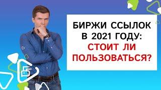 Биржи ссылок в 2021 году: стоит ли пользоваться?