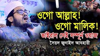 ওগো আল্লাহ ওগো মালিক ভাইরাল ওয়াজ | মুফতি সৈয়দ জুনাইদ আযহারী | Full Waz | viral waz | new waz 2024