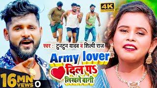 #Video | Army Lover दिल पS लिखले बानी | #Tuntun Yadav, #Shilpi Raj | Bhojpuri Hit Song 2021