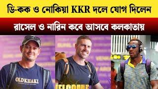 রাসেল নারিন কখন আসবে!  ডি-কক ও নোকিয়া KKR দলে যোগ দিলেন  | IPL 2025