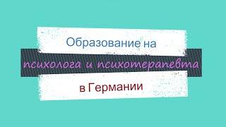 Образование на психолога и психотерапевта в Германии