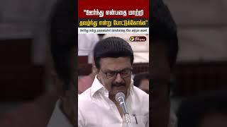 ஊர்ந்து என்று முதலமைச்சர் சொன்னதை நீக்க அதிமுக அமளி | MK Stalin | TN Assembly | ADMK