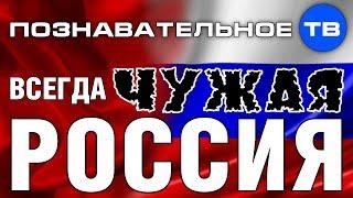 Всегда чужая Россия (Познавательное ТВ, Андрей Фурсов)