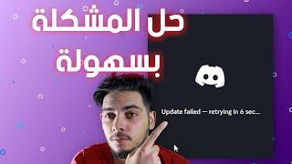 حل مشكلة الديسكورد لا يعمل بعد التحديث || Discord update failed retrying