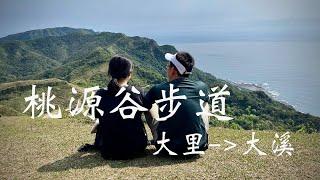 一日郊山 ｜ 桃源谷步道草嶺線．大里上、大溪下 ｜ 山海無敵美景，遠眺龜山島，草原水牛好風光｜ 2021-03-01