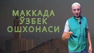 Маккада Ўзбек ошхонаси