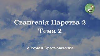 Євангелія Царства 2: Тема 2 — о. Роман Братковський